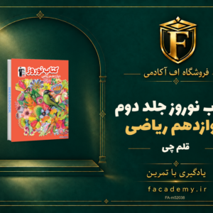 جلد کتاب کتاب نوروز دوازدهم ریاضی قلم چی جلد دوم | فروشگاه اف آکادمی