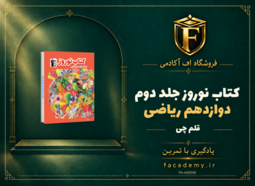 جلد کتاب کتاب نوروز دوازدهم ریاضی قلم چی جلد دوم | فروشگاه اف آکادمی