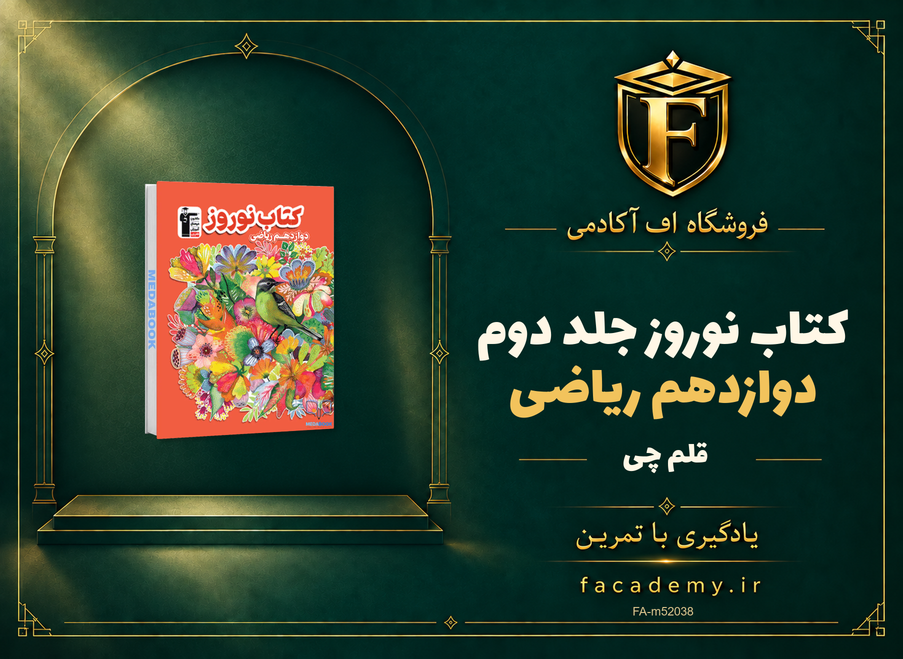 جلد کتاب کتاب نوروز دوازدهم ریاضی قلم چی جلد دوم | فروشگاه اف آکادمی