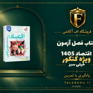جلد کتاب فصل آزمون اقتصاد خیلی سبز کنکور 1405 | فروشگاه اف آکادمی