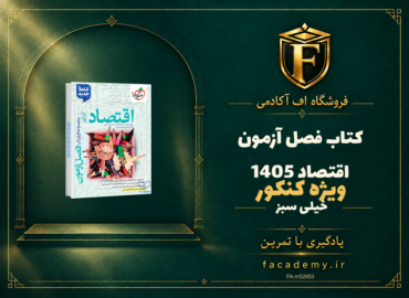 جلد کتاب فصل آزمون اقتصاد خیلی سبز کنکور 1405 | فروشگاه اف آکادمی