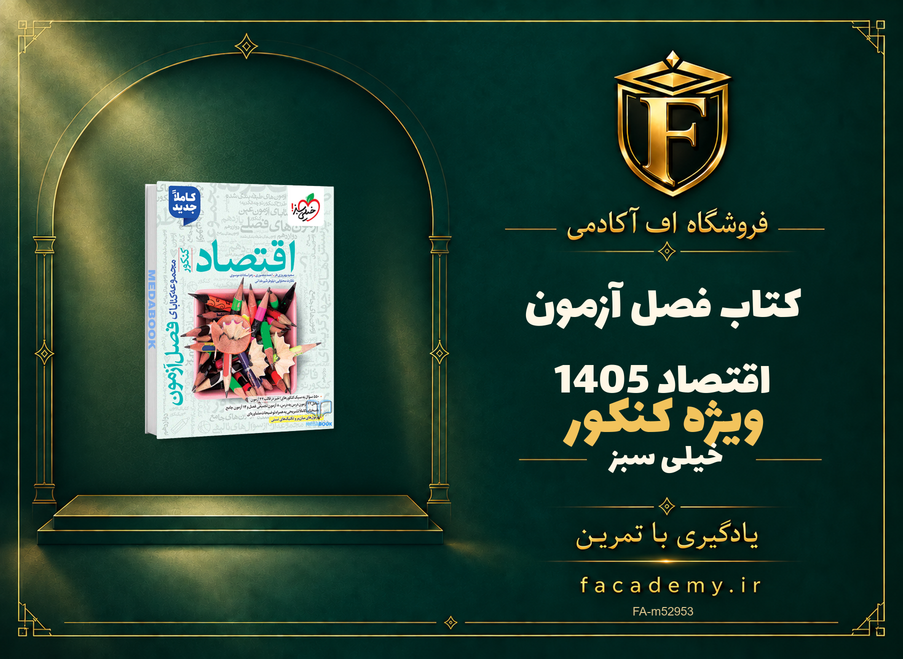 جلد کتاب فصل آزمون اقتصاد خیلی سبز کنکور 1405 | فروشگاه اف آکادمی