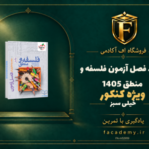 جلد کتاب فصل آزمون فلسفه و منطق خیلی سبز کنکور 1405 | فروشگاه اف آکادمی