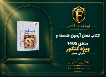 جلد کتاب فصل آزمون فلسفه و منطق خیلی سبز کنکور 1405 | فروشگاه اف آکادمی