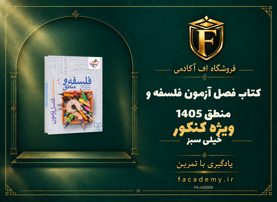 جلد کتاب فصل آزمون فلسفه و منطق خیلی سبز کنکور 1405 | فروشگاه اف آکادمی