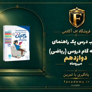 جلد کتاب درس پک راهنمای گام به گام دروس دوازدهم (ریاضی) مهروماه | فروشگاه اف آکادمی