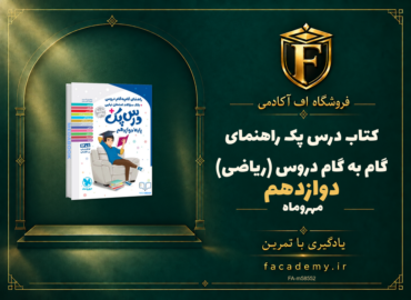 جلد کتاب درس پک راهنمای گام به گام دروس دوازدهم (ریاضی) مهروماه | فروشگاه اف آکادمی