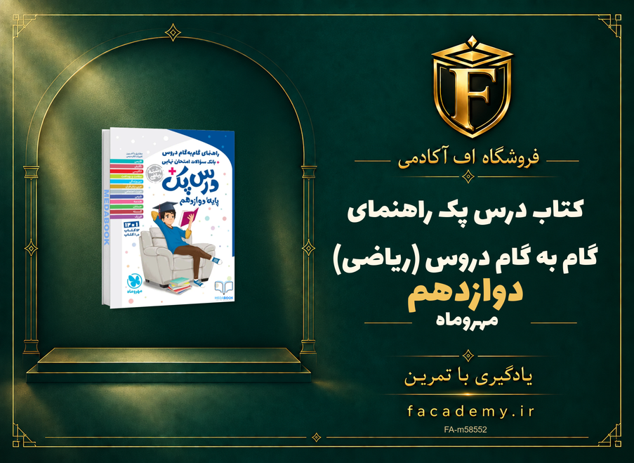 جلد کتاب درس پک راهنمای گام به گام دروس دوازدهم (ریاضی) مهروماه | فروشگاه اف آکادمی