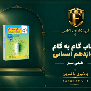 جلد کتاب گام به گام دوازدهم انسانی خیلی سبز | فروشگاه اف آکادمی