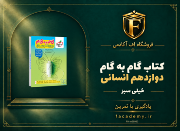 جلد کتاب گام به گام دوازدهم انسانی خیلی سبز | فروشگاه اف آکادمی