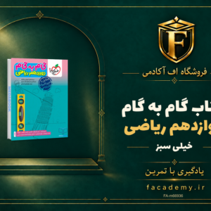 جلد کتاب گام به گام دوازدهم ریاضی خیلی سبز | فروشگاه اف آکادمی