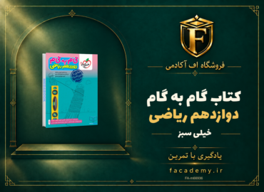 جلد کتاب گام به گام دوازدهم ریاضی خیلی سبز | فروشگاه اف آکادمی