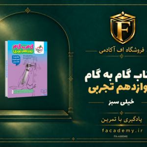جلد کتاب گام به گام دوازدهم تجربی خیلی سبز | فروشگاه اف آکادمی