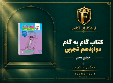 جلد کتاب گام به گام دوازدهم تجربی خیلی سبز | فروشگاه اف آکادمی