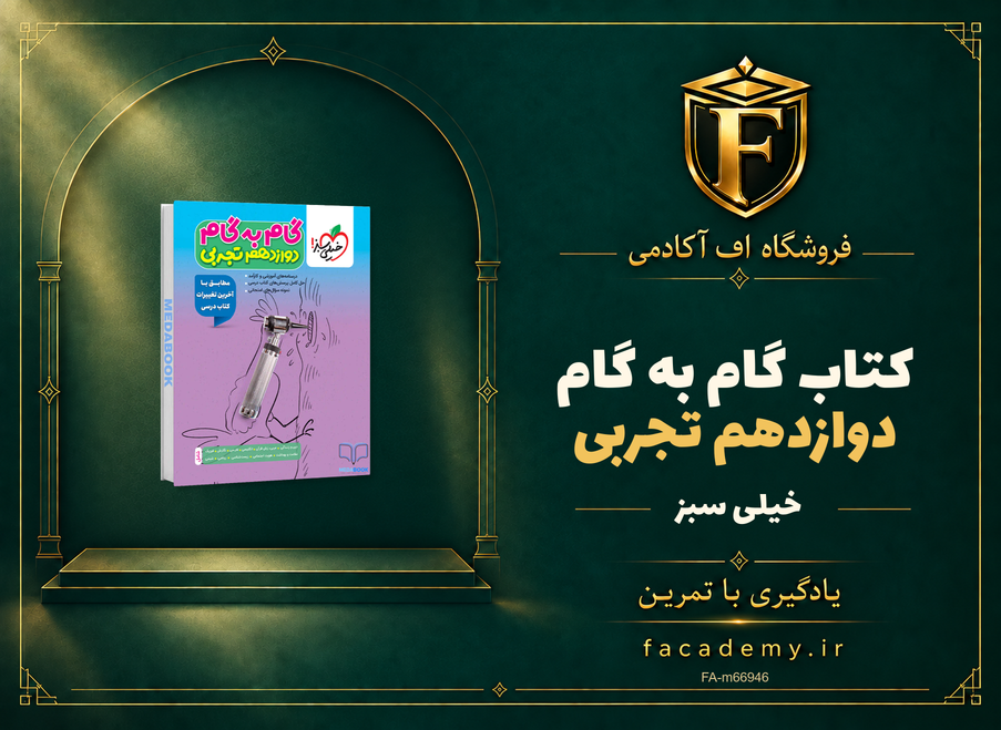 جلد کتاب گام به گام دوازدهم تجربی خیلی سبز | فروشگاه اف آکادمی