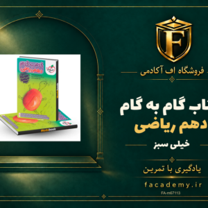 جلد کتاب گام به گام دهم رياضی خيلی سبز | فروشگاه اف آکادمی