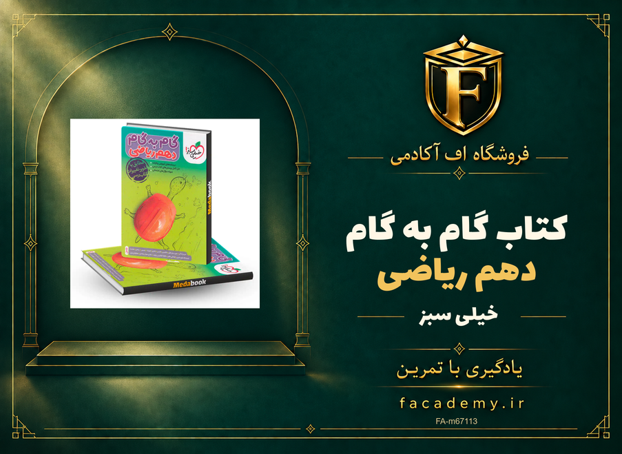 جلد کتاب گام به گام دهم رياضی خيلی سبز | فروشگاه اف آکادمی