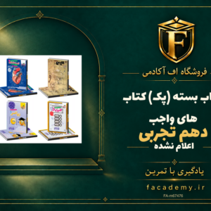 جلد کتاب بسته (پک) کتاب های واجب دهم تجربی | فروشگاه اف آکادمی