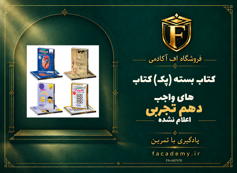جلد کتاب بسته (پک) کتاب های واجب دهم تجربی | فروشگاه اف آکادمی