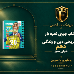 جلد کتاب کتاب جیبی نمره باز تشریحی دین و زندگی دهم خیلی سبز | فروشگاه اف آکادمی