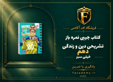 جلد کتاب کتاب جیبی نمره باز تشریحی دین و زندگی دهم خیلی سبز | فروشگاه اف آکادمی