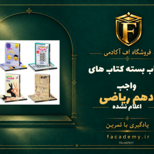 جلد کتاب بسته کتاب های واجب دهم ریاضی | فروشگاه اف آکادمی