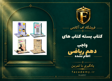 جلد کتاب بسته کتاب های واجب دهم ریاضی | فروشگاه اف آکادمی