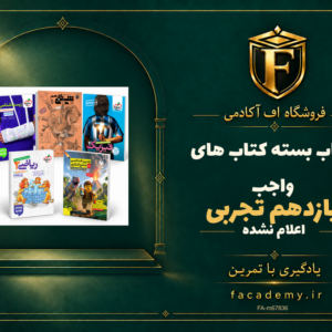 جلد کتاب بسته کتاب های واجب یازدهم تجربی | فروشگاه اف آکادمی