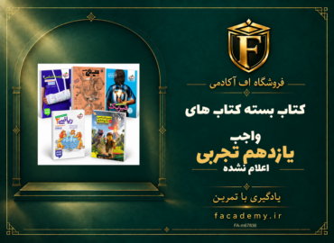جلد کتاب بسته کتاب های واجب یازدهم تجربی | فروشگاه اف آکادمی