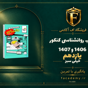 جلد کتاب روانشناسی یازدهم خیلی سبز کنکور 1406 و 1407 | فروشگاه اف آکادمی