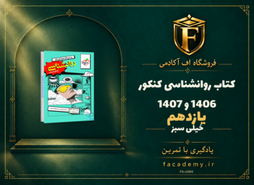 جلد کتاب روانشناسی یازدهم خیلی سبز کنکور 1406 و 1407 | فروشگاه اف آکادمی