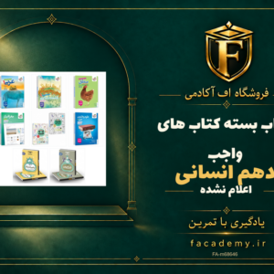 جلد کتاب بسته کتاب های واجب دهم انسانی | فروشگاه اف آکادمی
