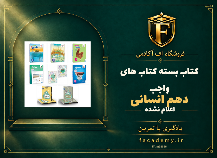 جلد کتاب بسته کتاب های واجب دهم انسانی | فروشگاه اف آکادمی