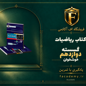 جلد کتاب ریاضیات گسسته دوازدهم خوشخوان | فروشگاه اف آکادمی