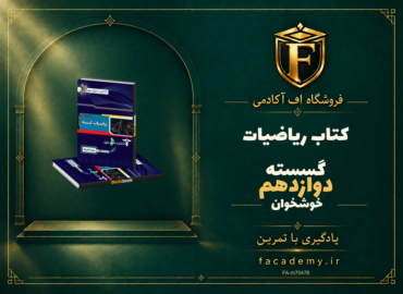 جلد کتاب ریاضیات گسسته دوازدهم خوشخوان | فروشگاه اف آکادمی