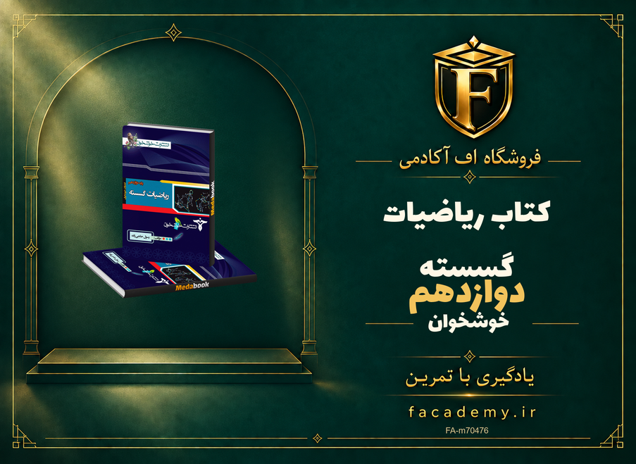 جلد کتاب ریاضیات گسسته دوازدهم خوشخوان | فروشگاه اف آکادمی