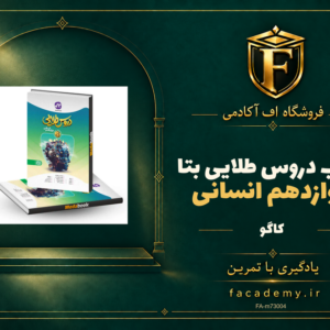 جلد کتاب دروس طلایی بتا دوازدهم انسانی کاگو | فروشگاه اف آکادمی