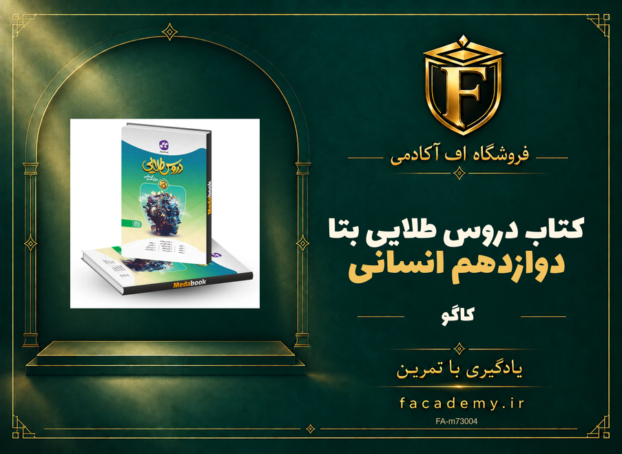 جلد کتاب دروس طلایی بتا دوازدهم انسانی کاگو | فروشگاه اف آکادمی
