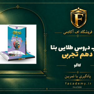 جلد کتاب دروس طلایی بتا دهم تجربی کاگو | فروشگاه اف آکادمی