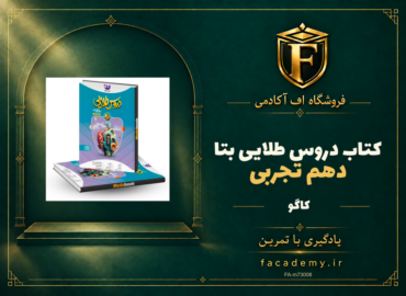 جلد کتاب دروس طلایی بتا دهم تجربی کاگو | فروشگاه اف آکادمی