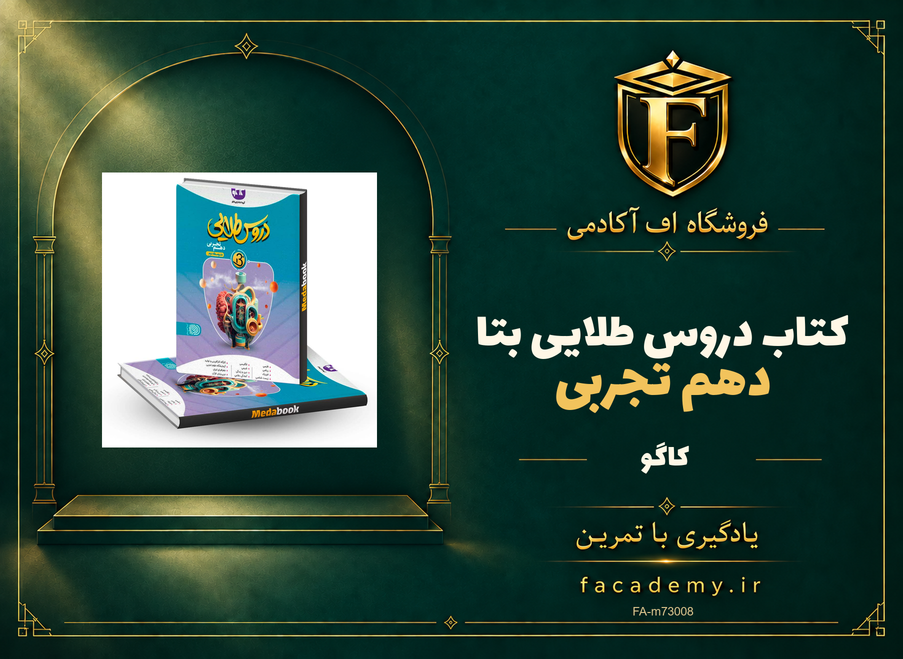 جلد کتاب دروس طلایی بتا دهم تجربی کاگو | فروشگاه اف آکادمی