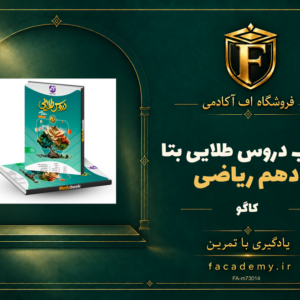جلد کتاب دروس طلایی بتا دهم ریاضی کاگو | فروشگاه اف آکادمی