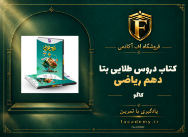 جلد کتاب دروس طلایی بتا دهم ریاضی کاگو | فروشگاه اف آکادمی