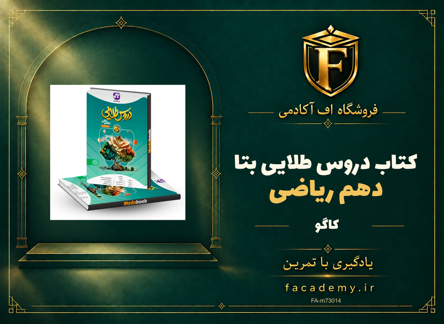 جلد کتاب دروس طلایی بتا دهم ریاضی کاگو | فروشگاه اف آکادمی
