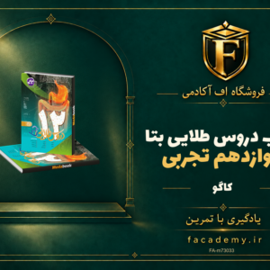 جلد کتاب دروس طلایی بتا دوازدهم تجربی کاگو | فروشگاه اف آکادمی