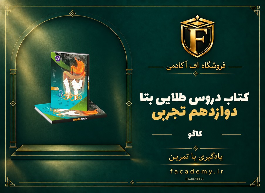 جلد کتاب دروس طلایی بتا دوازدهم تجربی کاگو | فروشگاه اف آکادمی