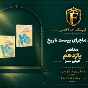 جلد کتاب ماجرای بیست تاریخ معاصر یازدهم خیلی سبز | فروشگاه اف آکادمی