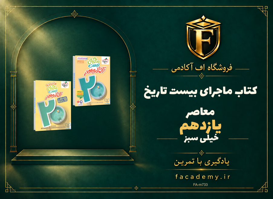 جلد کتاب ماجرای بیست تاریخ معاصر یازدهم خیلی سبز | فروشگاه اف آکادمی