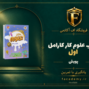 جلد کتاب علوم اول کار کارامل پویش | فروشگاه اف آکادمی