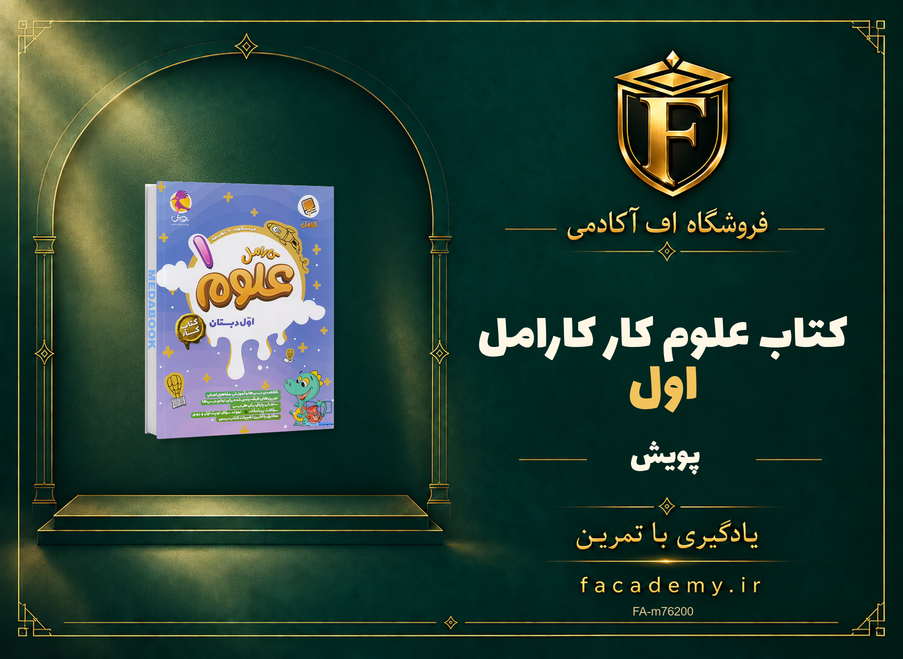 جلد کتاب علوم اول کار کارامل پویش | فروشگاه اف آکادمی